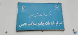 عکس مركز بهداشت قدس پونک تهران 3