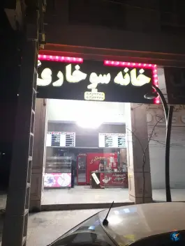 خانه سوخاری، نقویه، مشهد