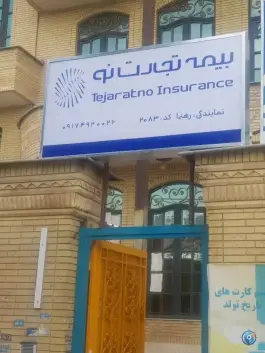 عکس بیمه تجارت نو، محله قالیشویی، شیراز 2