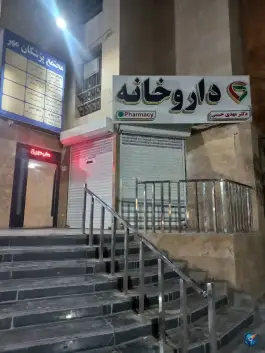 داروخانه دکتر مهدی حبیبی، عبدل آباد، تهران