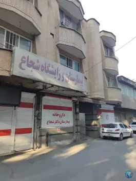 بیمارستان و زایشگاه دکتر شجاع، مطهری، خرم آباد