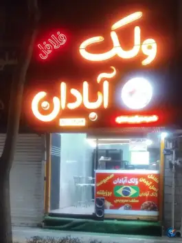 فلافل سلف سرویس ولک آبادان، محله سید رضی مشهد