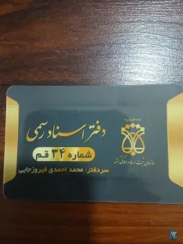 دفتر اسناد رسمی شماره 34، محله شاه سید علی، قم