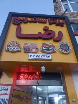 پیتزا و ساندویچ رضا، محله شهید معقول، مشهد
