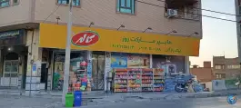 سوپر مارکت ذوالفقار، محله بنیاد، قم