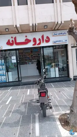 داروخانه دکتر فاطمه جمال بهمنیار تهران