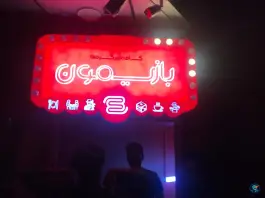 عکس کافه بازیمون، محله جهان بینی، قم 10