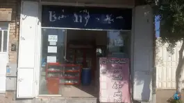 عکس های فروشگاه لبنیات و عرقیات پدر خوب، عادل آباد، شیراز