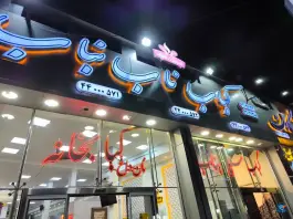 رستوران کباب ناب بناب، محله فردوس، تهران
