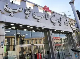 عکس رستوران کباب ناب بناب، محله فردوس، تهران 2