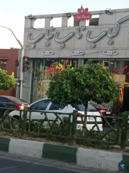 عکس رستوران کباب ناب بناب، محله فردوس، تهران 3