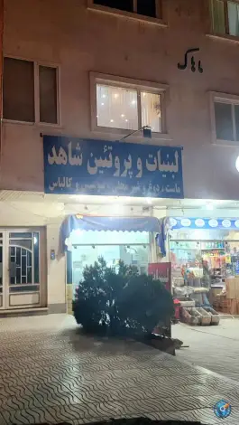 عکس های لبنیات شاهد، صدرا، شیراز