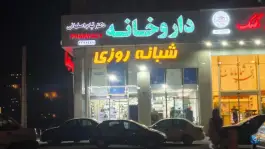 عکس داروخانه شبانه روزی دکتر تیام اصفهانی، شهرک صدرا، تهران 2