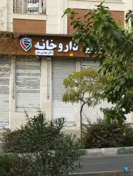 داروخانه دکتر شهبازی نیاز، کوهسار، تهران