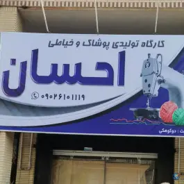 کارگاه تولیدی پوشاک و خیاطی احسان، صدرا، شیراز