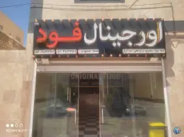 اورجینال فود، مهاجران، شازند