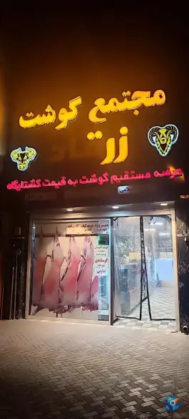 مجتمع گوشت و مرغ زرقان، حافظ، شیراز