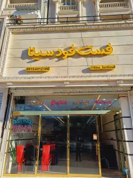 عکس های فست فود سینا، هفت حوض، مشهد