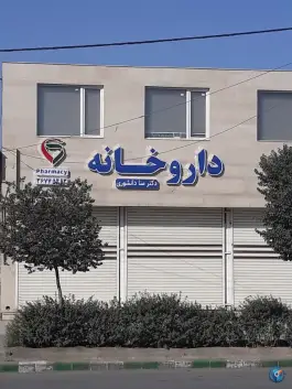 عکس داروخانه دکتر منا دانشوری، توس 152، مشهد 2