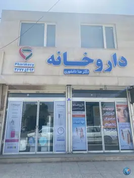عکس داروخانه دکتر منا دانشوری، توس 152، مشهد 3