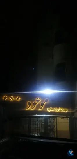 هتل آپارتمان موعود، محله شهید هاشمی نژاد، مشهد