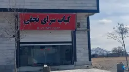 کباب سرای نجفی، میدان بسیج، خنداب