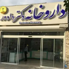 عکس داروخانه دکتر دادور، محله هنرستان، مشهد 2