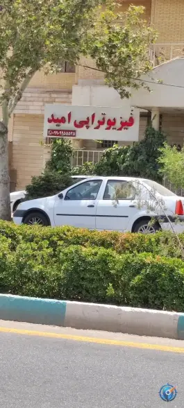فیزیوتراپی امید، پاسداران، شیراز