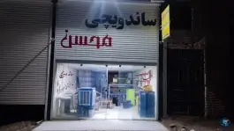 ساندویچی محسن بزرگمهر قاین