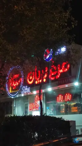 مرغ بریان سیکا، شریف، مشهد