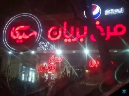 عکس مرغ بریان سیکا، شریف، مشهد 2