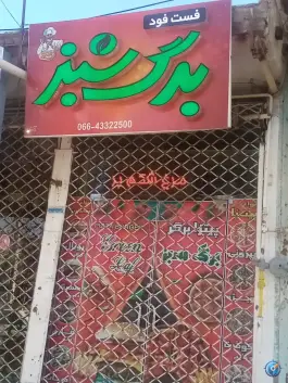 فست فود برگ سبز، محله پونه زار، الیگودرز