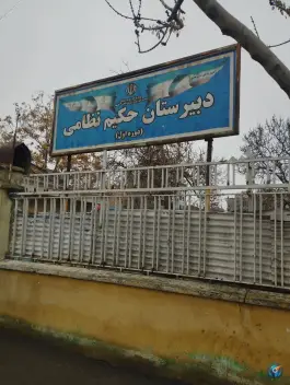 دبیرستان دوره اول حکیم نظامی، محله سراب، مشهد