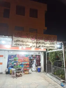 خشکبار برنج و حبوبات انصاف، ابوریحان، صدرا