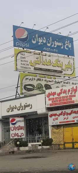 رستوران دیوان مشهد