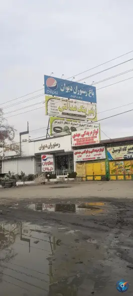 عکس رستوران دیوان مشهد 2