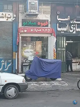 کافه میلانو، شهرک امید، شیراز