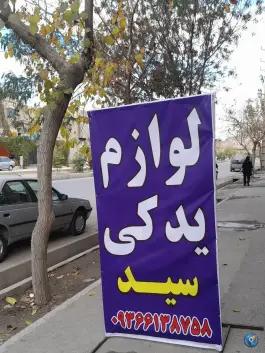 لوازم یدکی سید، بلوار اتحاد، شیراز