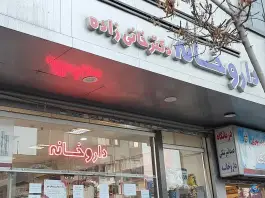 عکس های داروخانه شبانه روزی دکتر خانی زاده، فکوری، مشهد