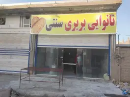 نانوایی بربری، بلوار خرمشهر، شیراز