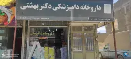 داروخانه دامپزشکی دکتر بهشتی «محله نادری» شیروان