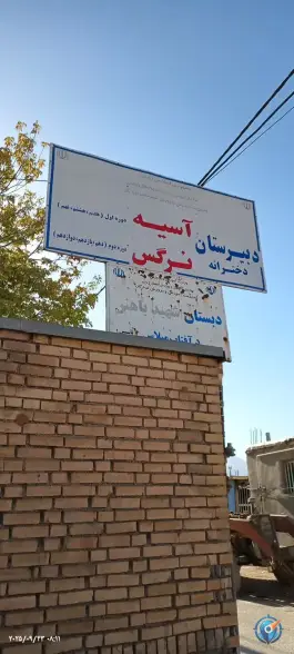 دبستان شهید باهنر بر آفتاب لردگان