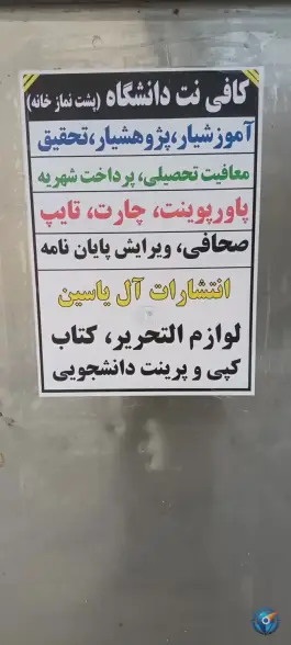 عکس کافی نت دانشگاه در باغ فیض اسلامشهر 2