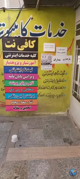 عکس کافی نت دانشگاه در باغ فیض اسلامشهر 3