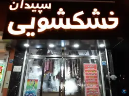 خشکشویی و سفیدشویی سپیدان، رحیم آباد، اصفهان