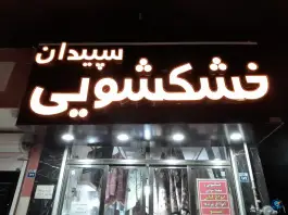 عکس خشکشویی و سفیدشویی سپیدان، رحیم آباد، اصفهان 2