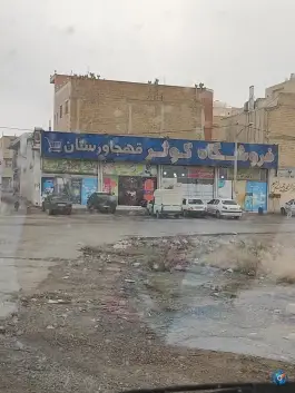 هایپر مارکت کوثر قهجاورستان اصفهان