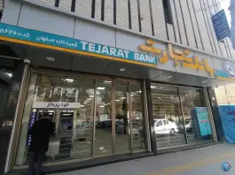 بانک تجارت خانه اصفهان اصفهان