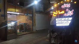 عکس کبابی صالح انار، بیمارستان، انار 4