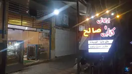 عکس کبابی صالح انار، بیمارستان، انار 5